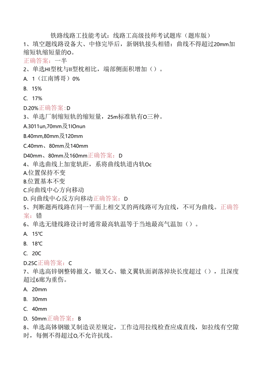 铁路线路工技能考试：线路工高级技师考试题库（题库版）.docx_第1页