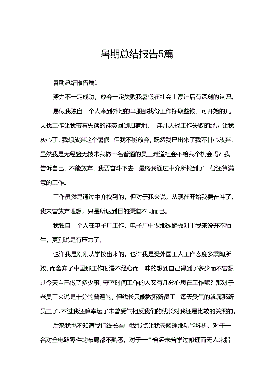 暑期总结报告5篇.docx_第1页