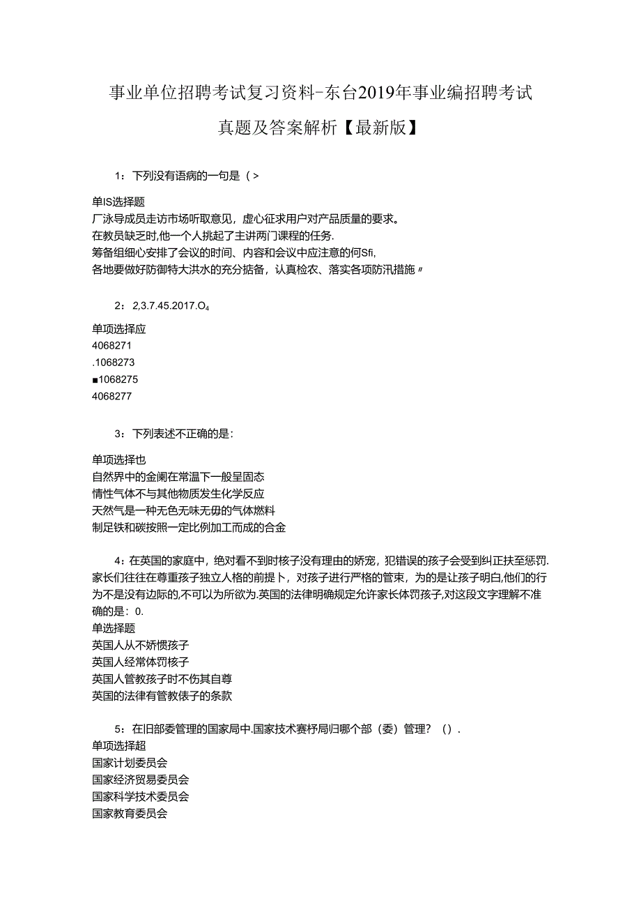 事业单位招聘考试复习资料-东台2019年事业编招聘考试真题及答案解析【最新版】.docx_第1页