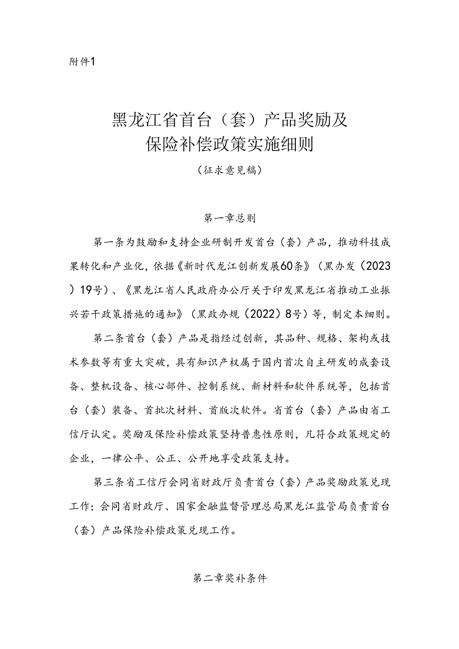 黑龙江省首台（套）产品奖励及保险补偿政策实施细则（征求意见稿）.docx_第1页