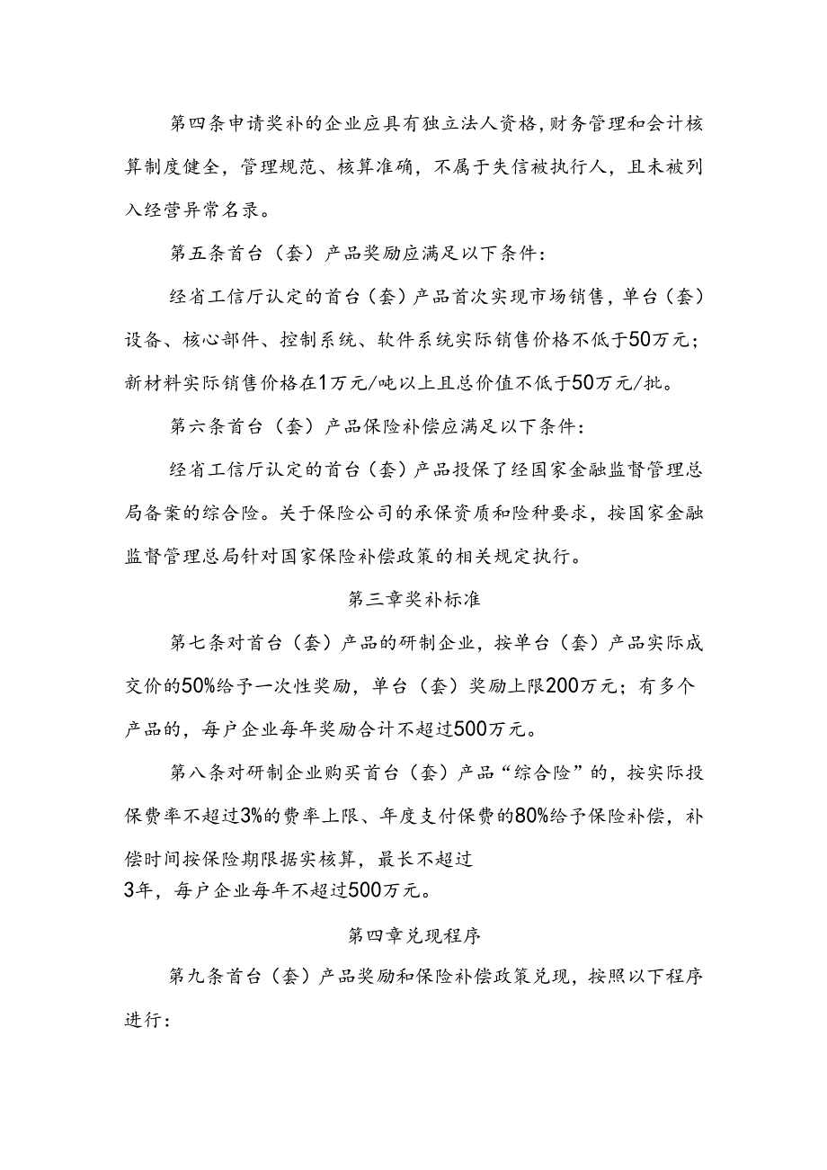 黑龙江省首台（套）产品奖励及保险补偿政策实施细则（征求意见稿）.docx_第2页