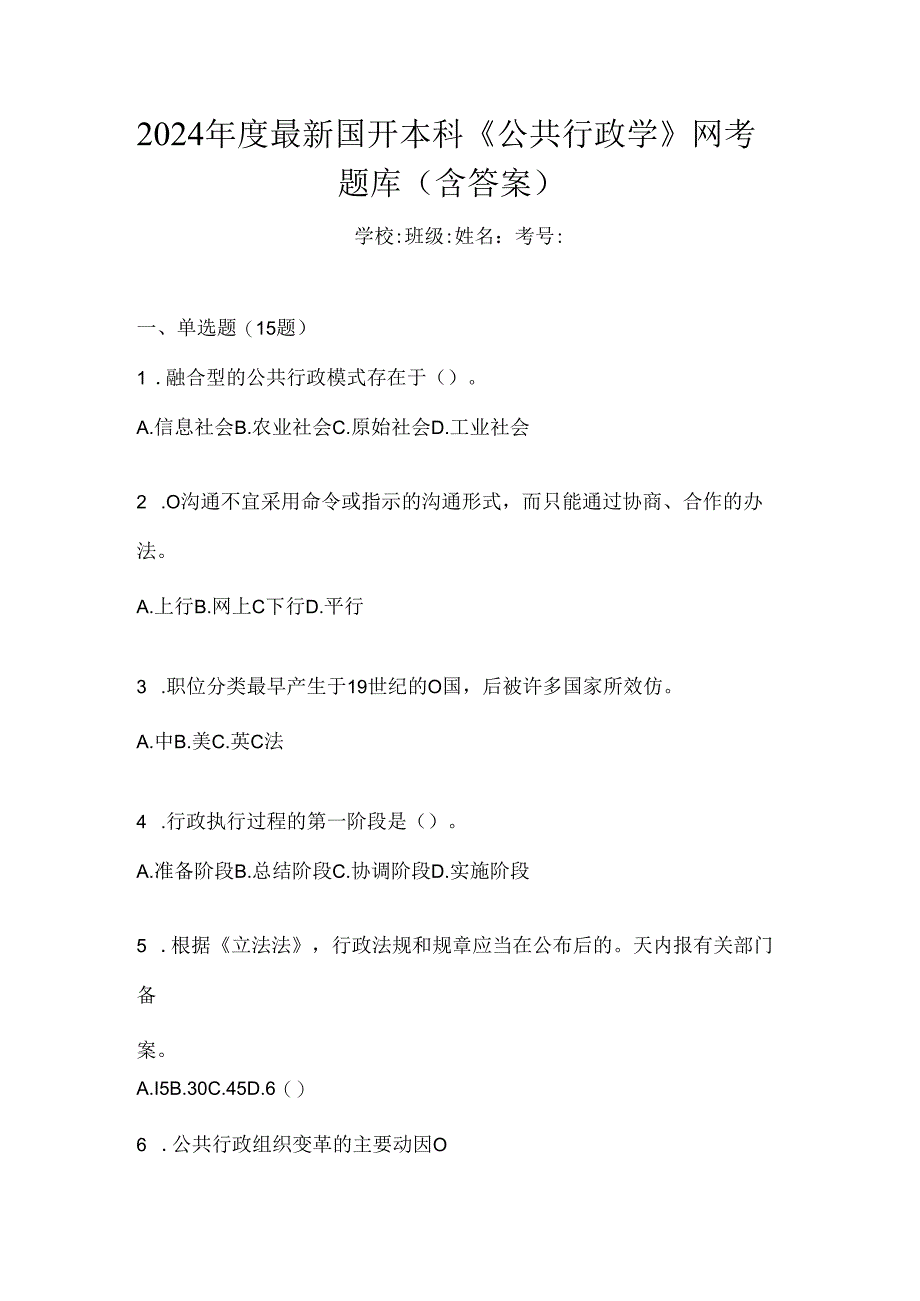 2024年度最新国开本科《公共行政学》网考题库（含答案）.docx_第1页