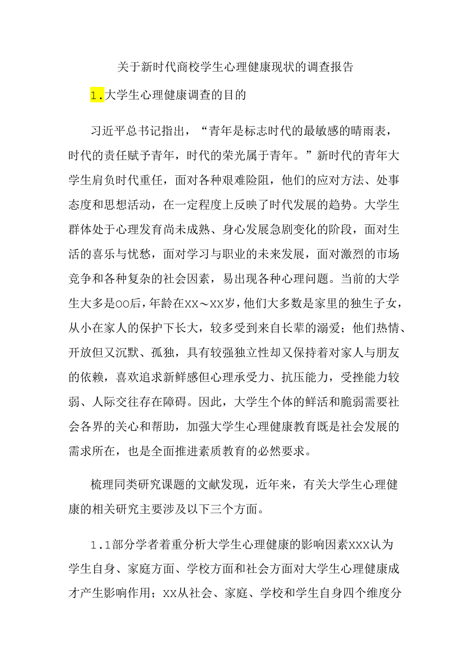 关于新时代高校学生心理健康现状的调查报告.docx_第1页