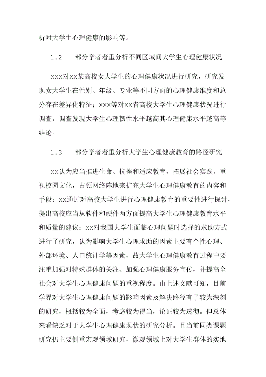 关于新时代高校学生心理健康现状的调查报告.docx_第2页