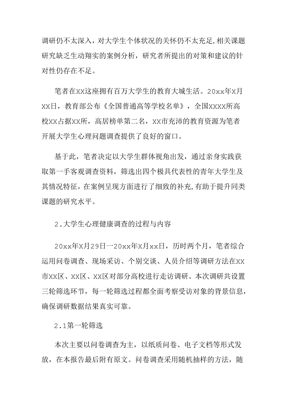 关于新时代高校学生心理健康现状的调查报告.docx_第3页