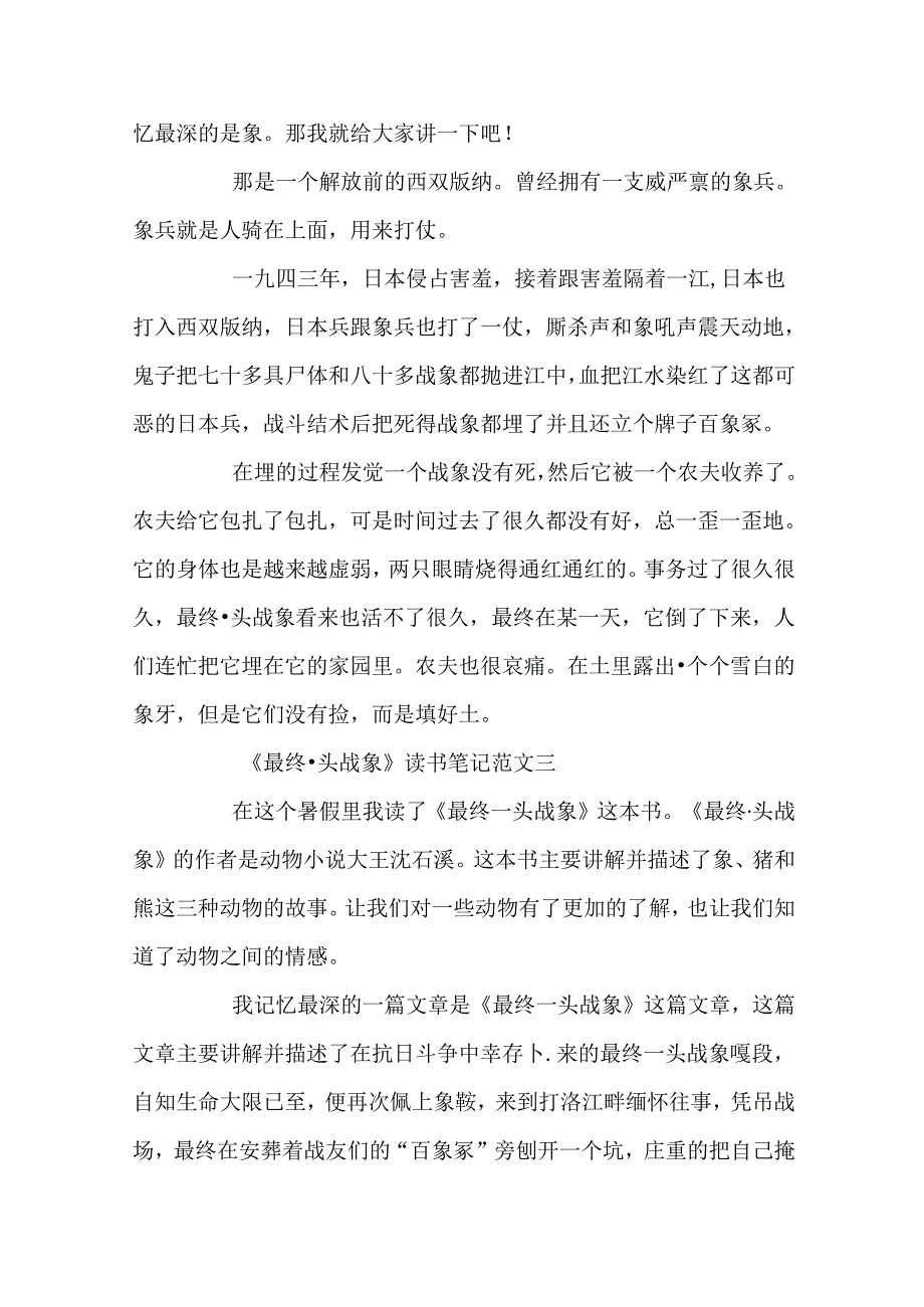 《最后一头战象》读书笔记300字10篇.docx_第2页