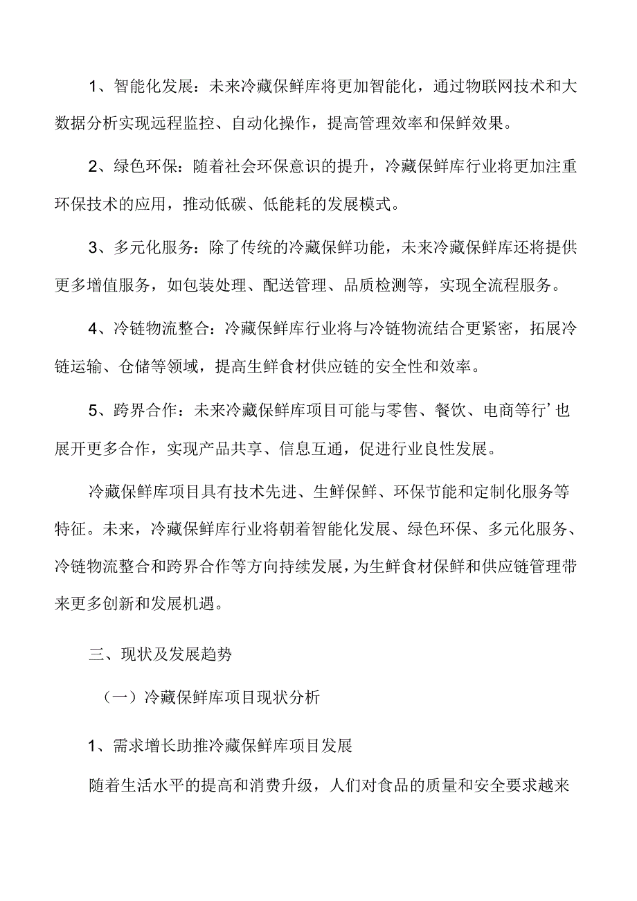 冷藏保鲜库行业前景展望.docx_第2页