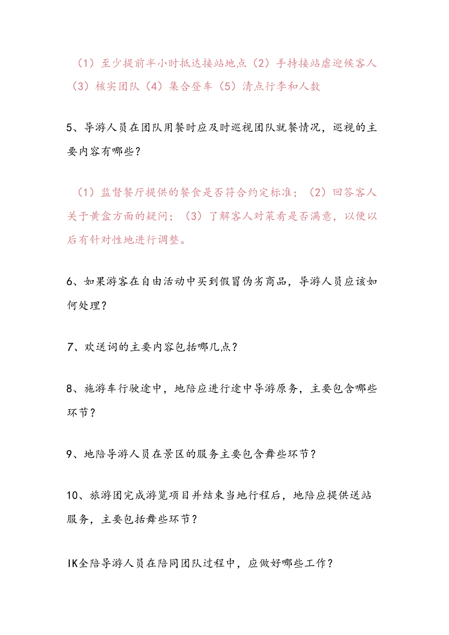 2025年黑龙江市导游面试服务规范问答题库及答案（共50题）.docx_第2页