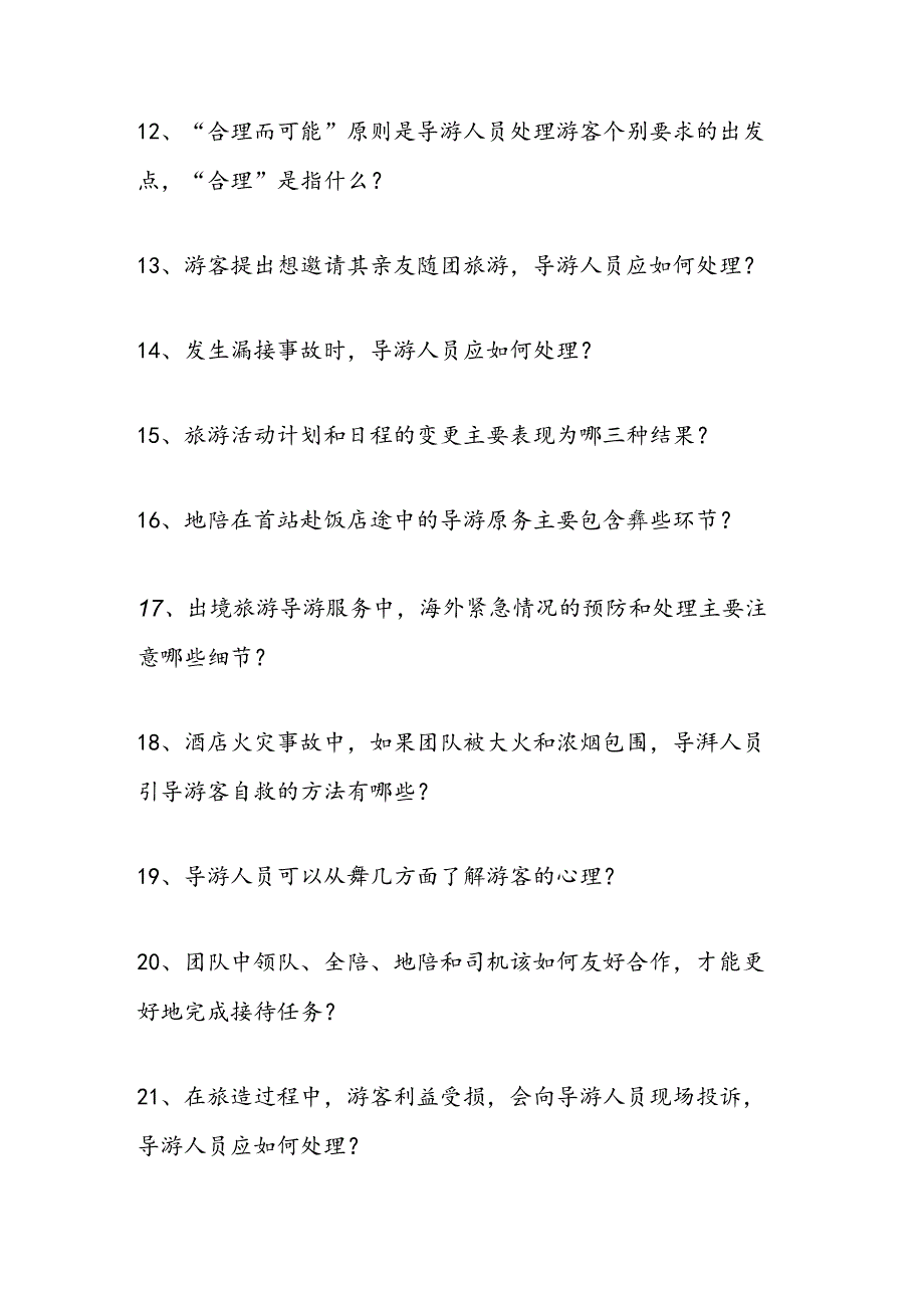 2025年黑龙江市导游面试服务规范问答题库及答案（共50题）.docx_第3页