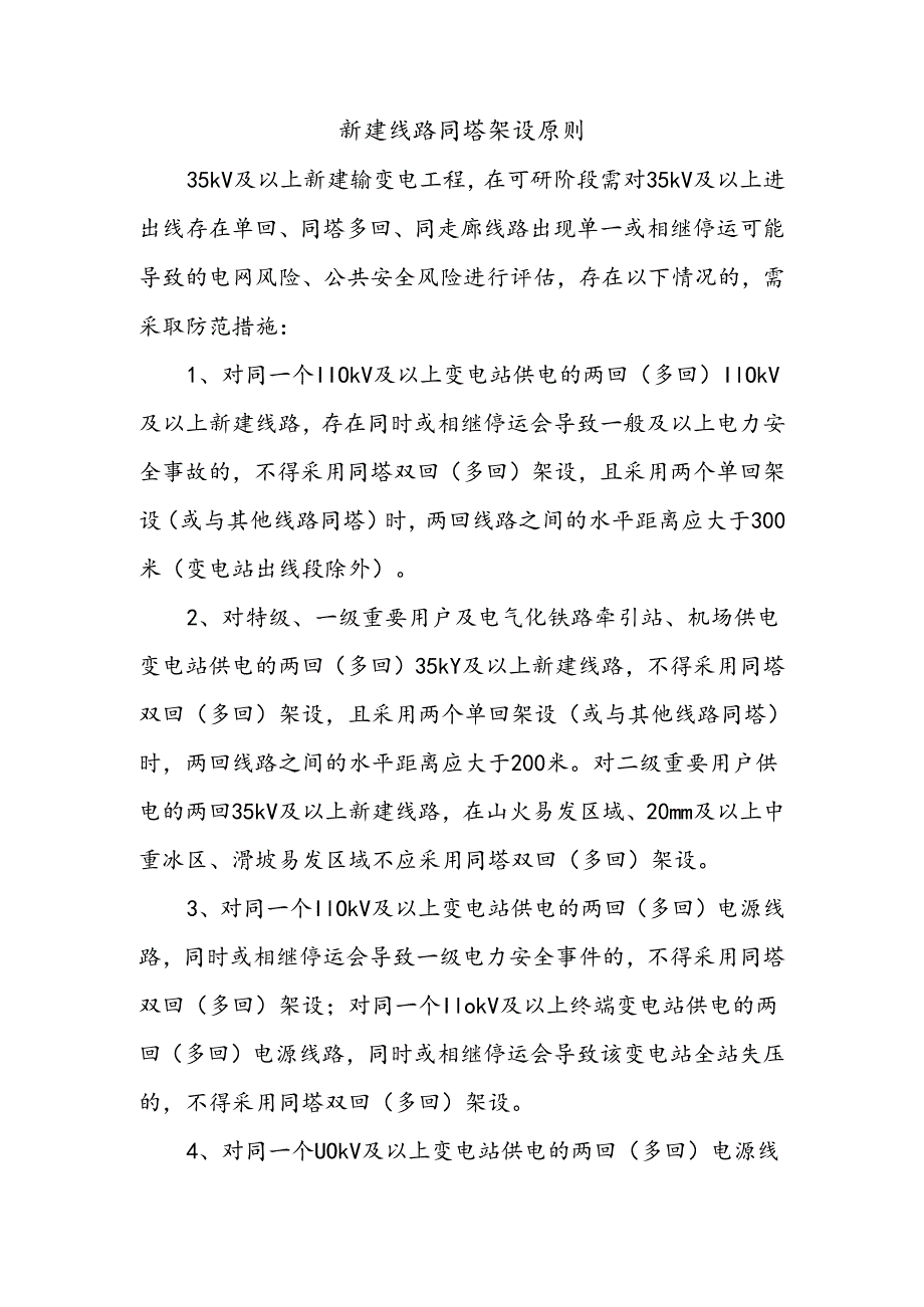 新建线路同塔架设原则.docx_第1页