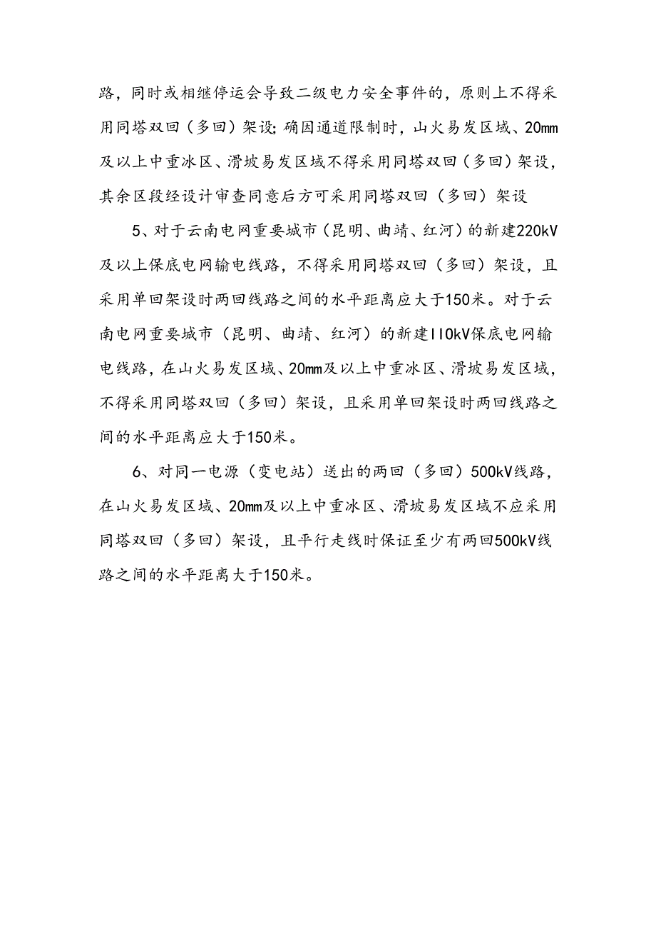 新建线路同塔架设原则.docx_第2页