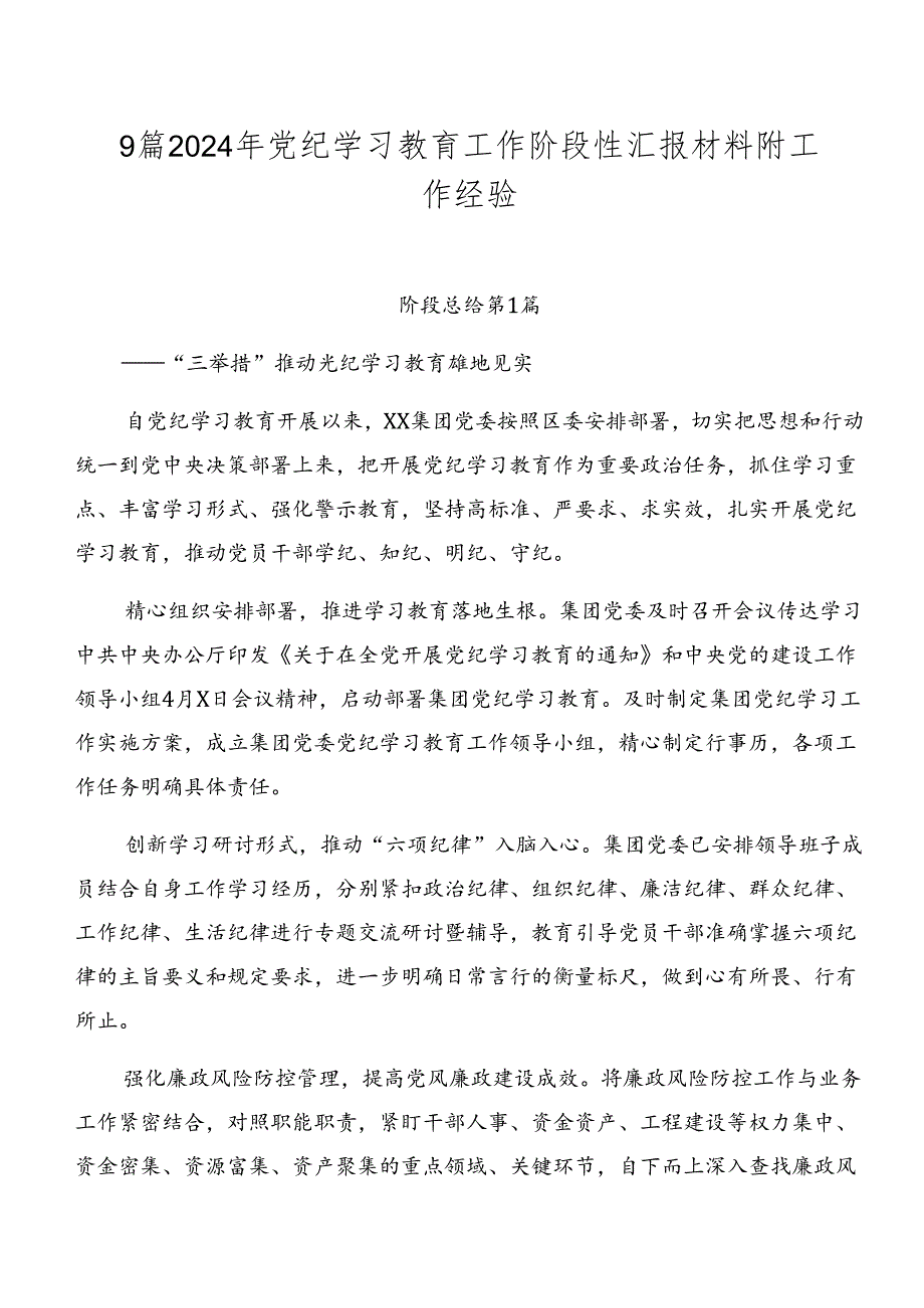 9篇2024年党纪学习教育工作阶段性汇报材料附工作经验.docx_第1页