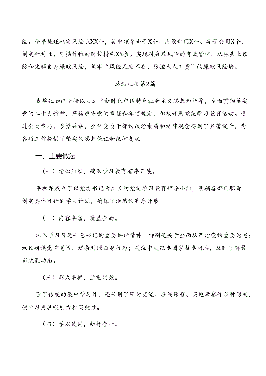 9篇2024年党纪学习教育工作阶段性汇报材料附工作经验.docx_第2页