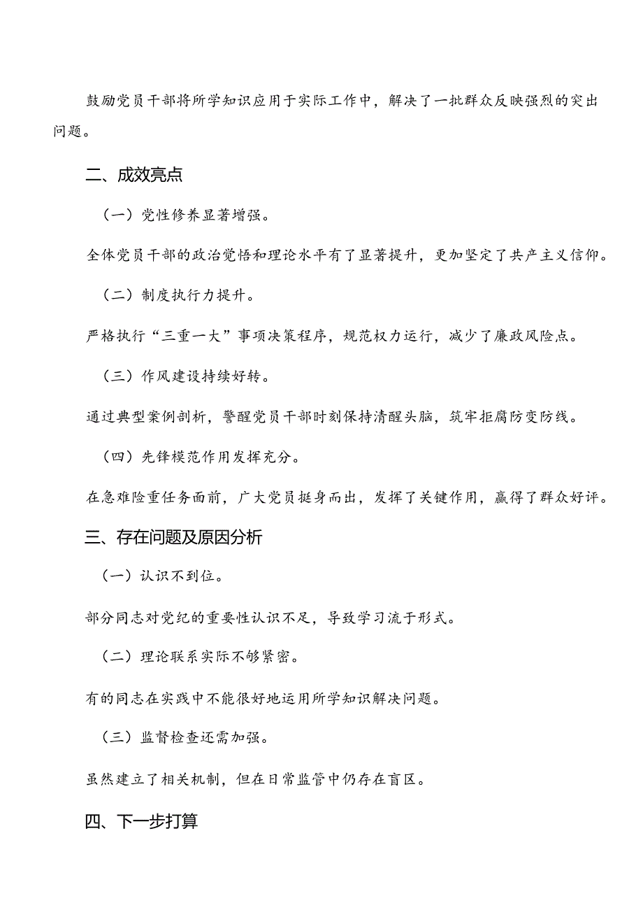 9篇2024年党纪学习教育工作阶段性汇报材料附工作经验.docx_第3页