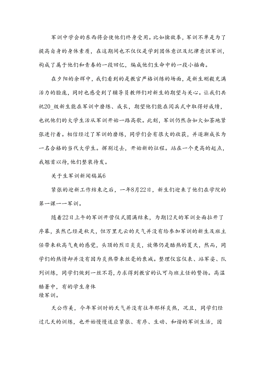 关于生军训新闻稿（35篇）.docx_第2页