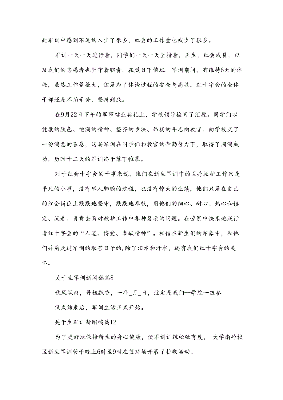 关于生军训新闻稿（35篇）.docx_第3页