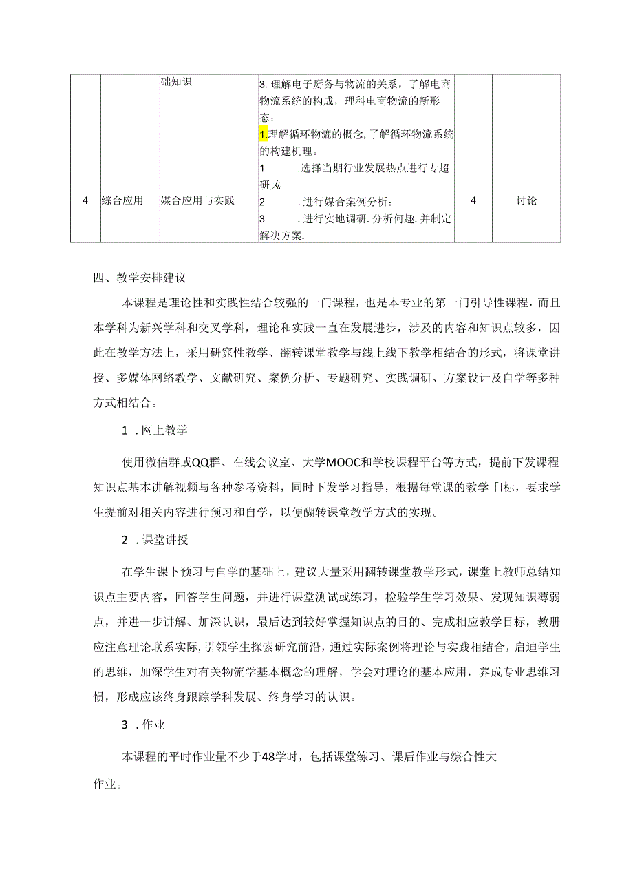 《物流学导论》_郑凯 田源-教案大纲.docx_第3页