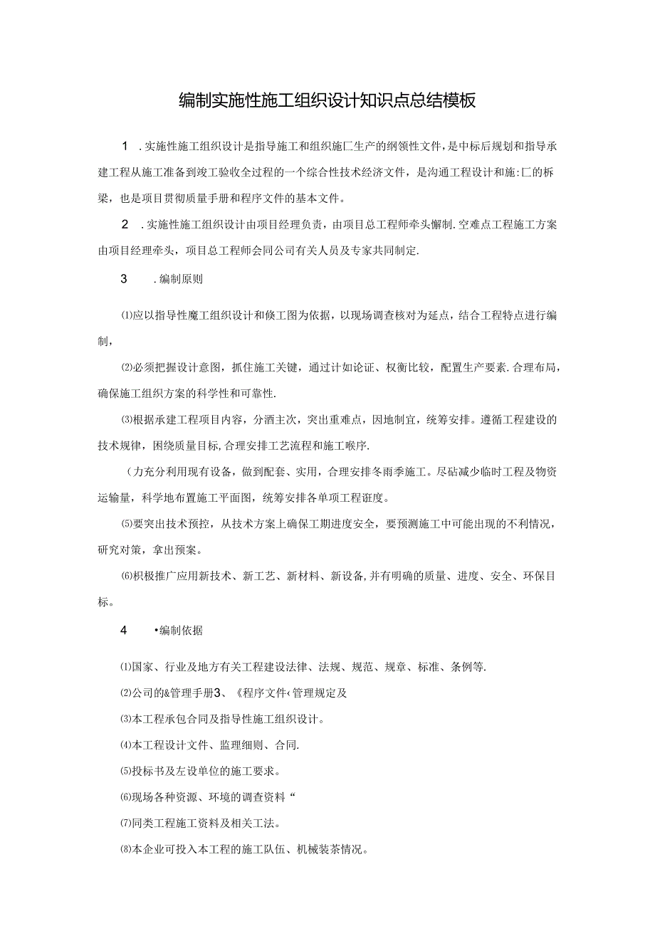 编制实施性施工组织设计知识点总结模板.docx_第1页