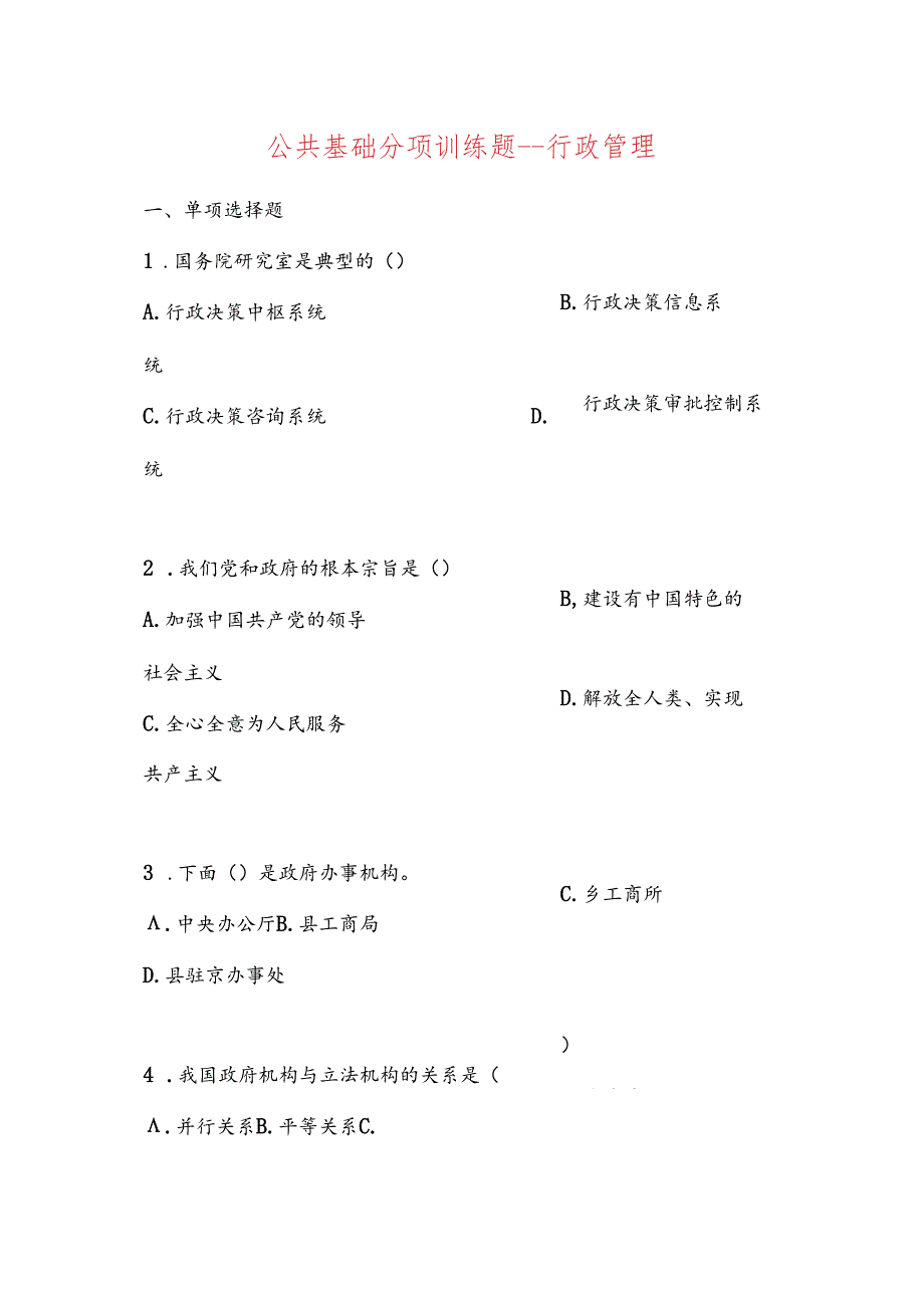 2025年事业单位招聘考试公共基础知识分项训练题：行政管理.docx_第1页