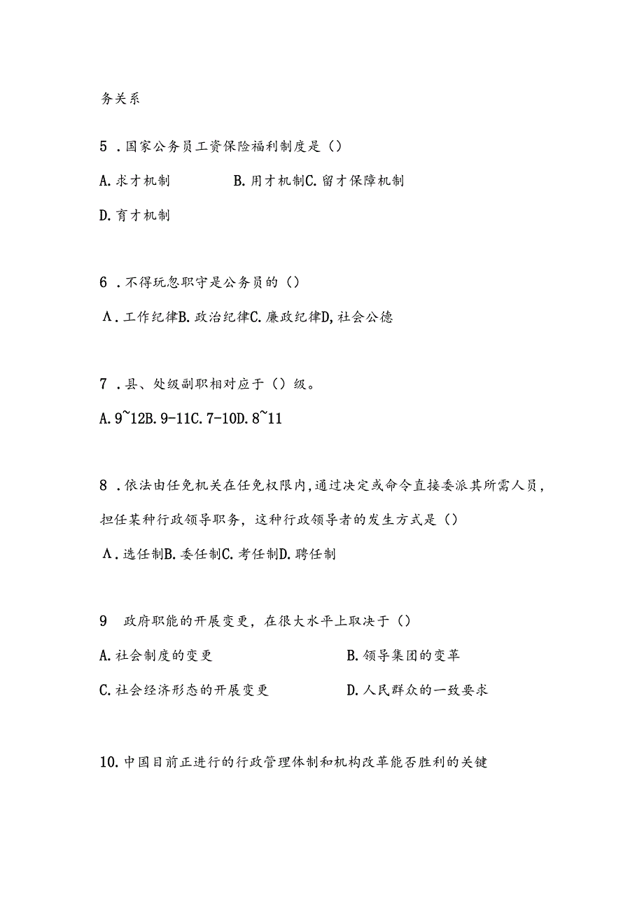 2025年事业单位招聘考试公共基础知识分项训练题：行政管理.docx_第2页