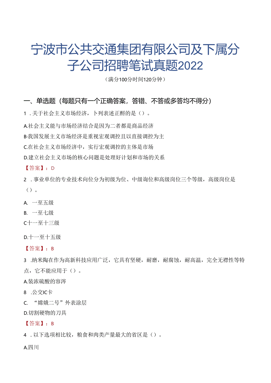 宁波市公共交通集团有限公司及下属分子公司招聘笔试真题2022.docx_第1页