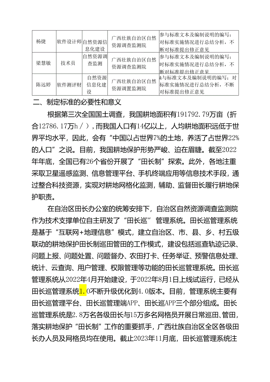 2.团体标准《田长巡管理系统外业调查数据包生成规范》（征求意见稿）编制说明.docx_第2页