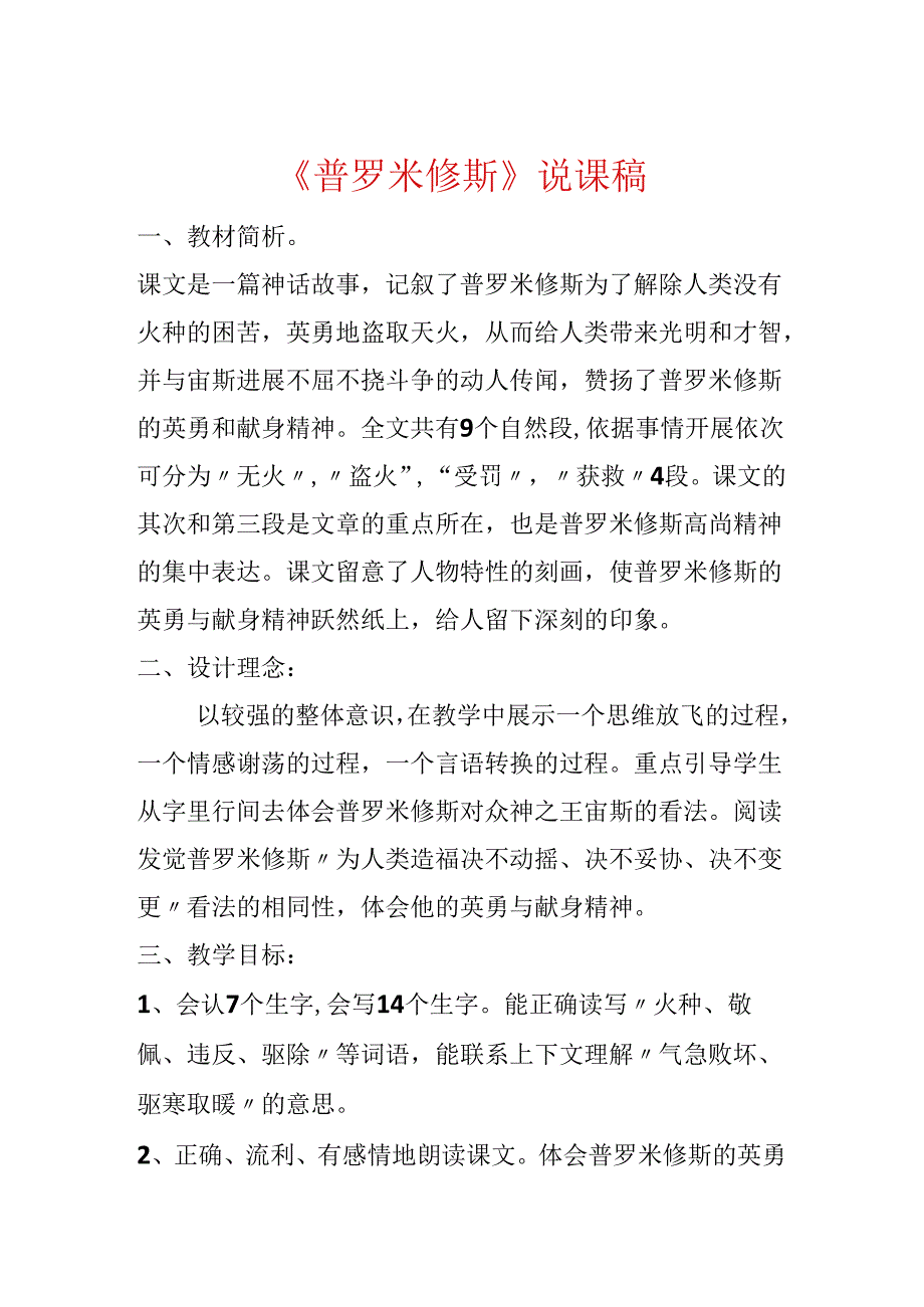 《普罗米修斯》说课稿.docx_第1页