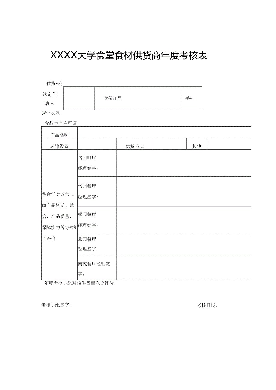 XXXX大学食堂食材供货商年度考核表.docx_第1页