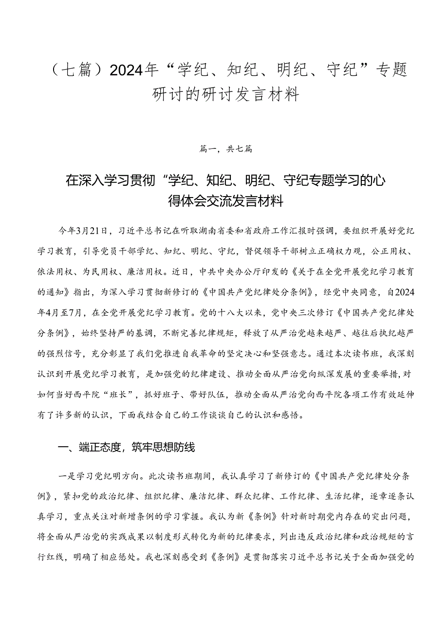 （七篇）2024年“学纪、知纪、明纪、守纪”专题研讨的研讨发言材料.docx_第1页