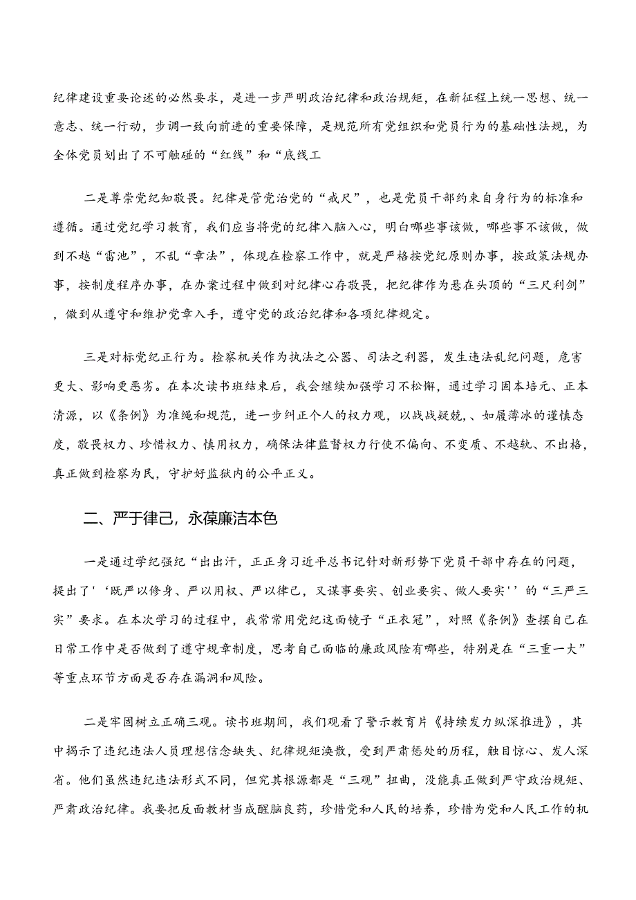 （七篇）2024年“学纪、知纪、明纪、守纪”专题研讨的研讨发言材料.docx_第2页