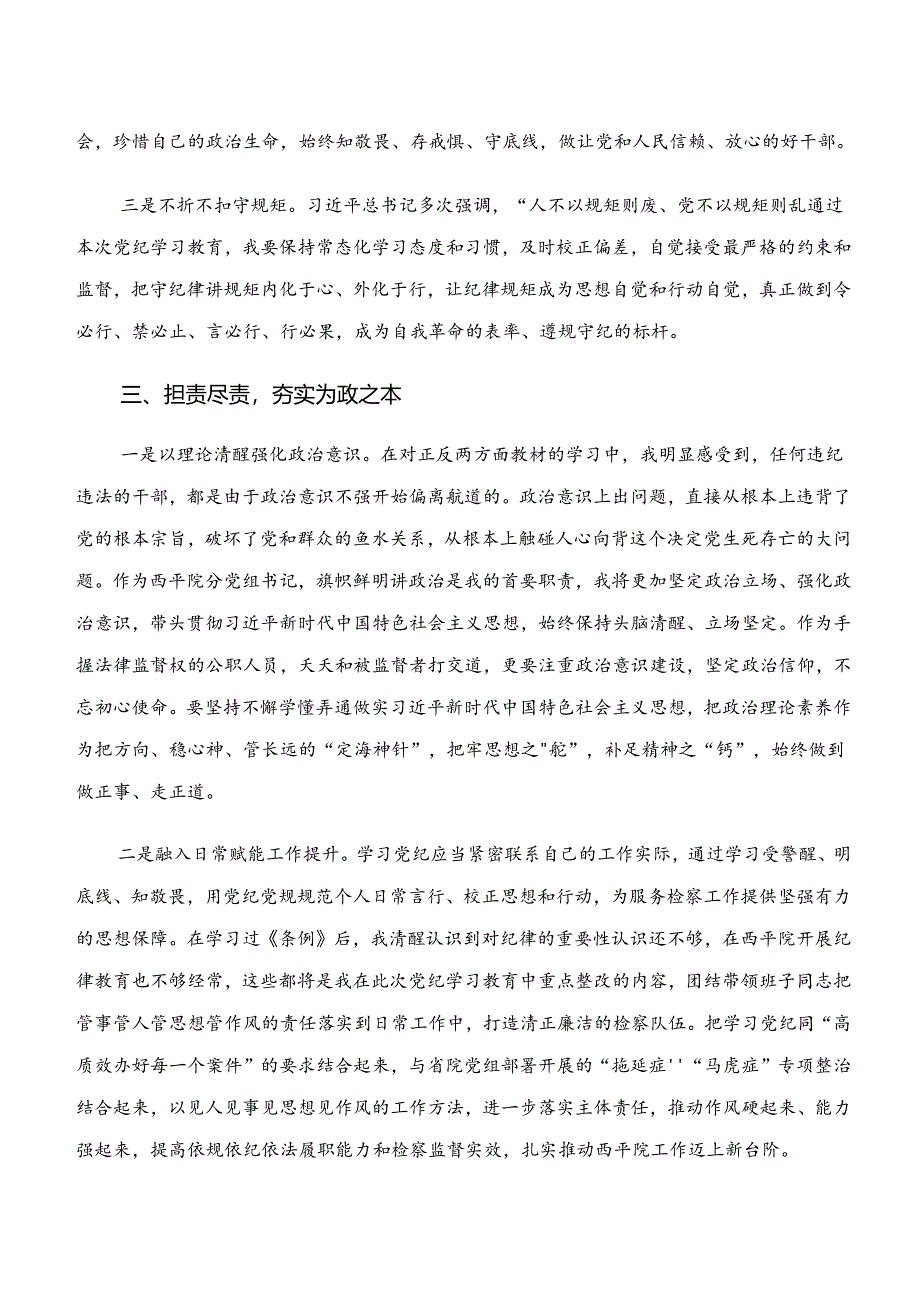 （七篇）2024年“学纪、知纪、明纪、守纪”专题研讨的研讨发言材料.docx_第3页