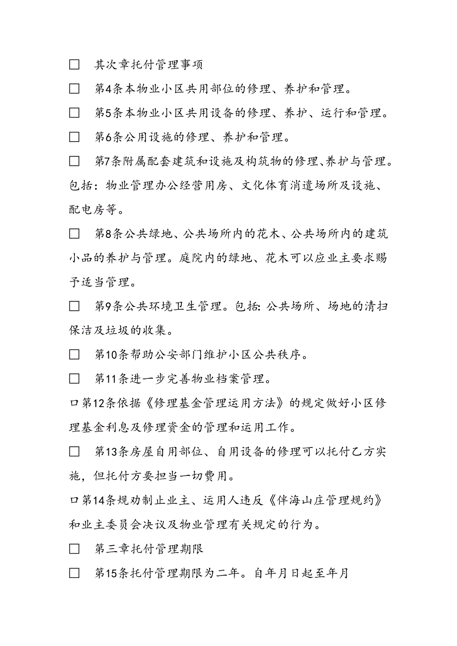 2024物业服务合同模板.docx_第2页