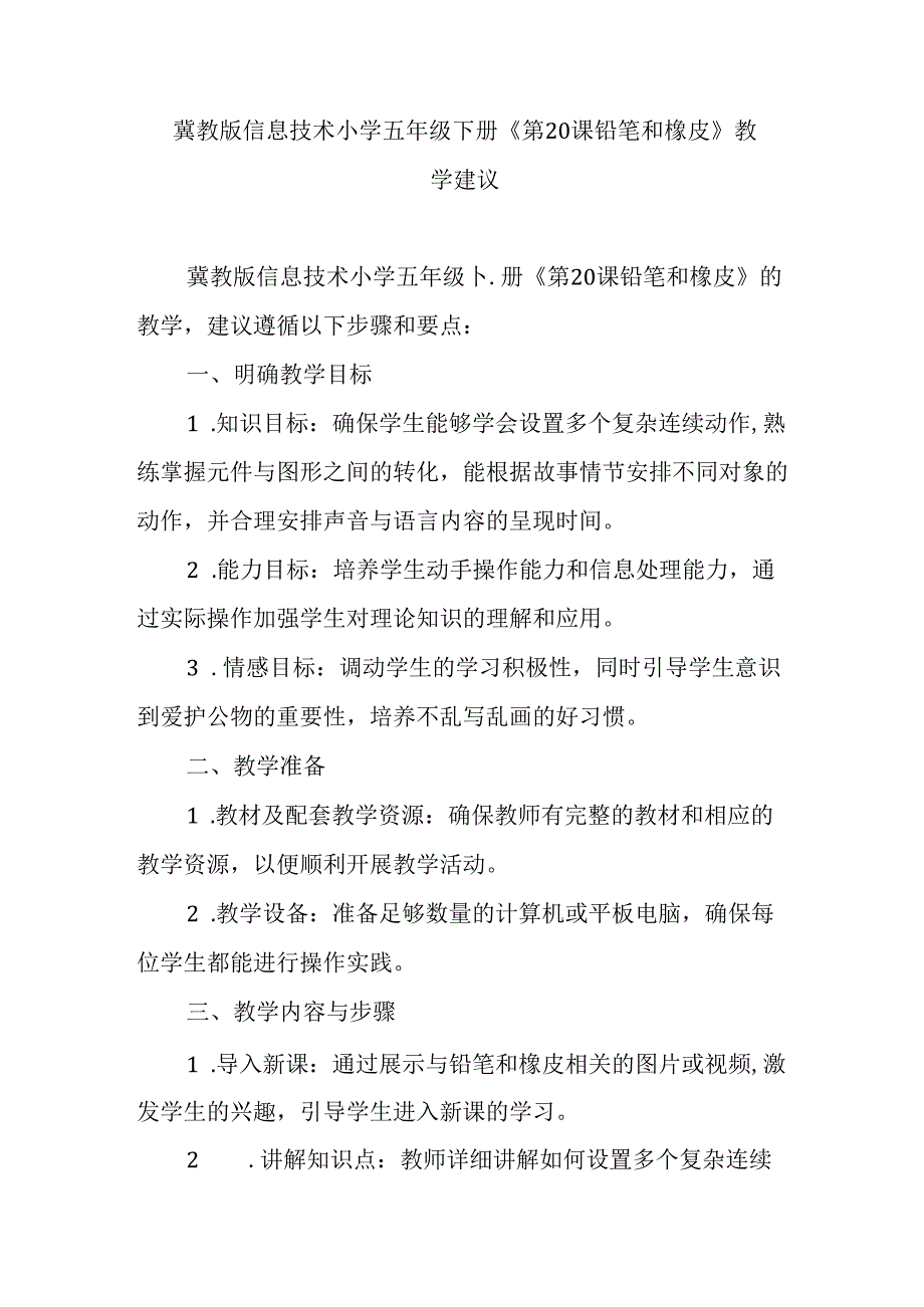 冀教版信息技术小学五年级下册《第20课 铅笔和橡皮》教学建议.docx_第1页