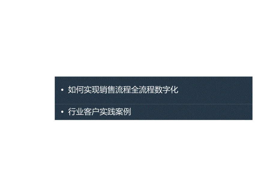 B2B销售全流程在线化.docx_第3页