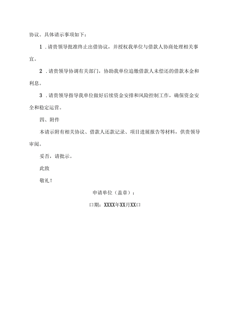 关于终止出借协议的请示范文.docx_第2页