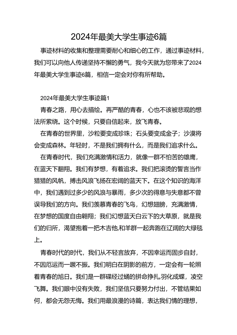 2024年最美大学生事迹6篇.docx_第1页