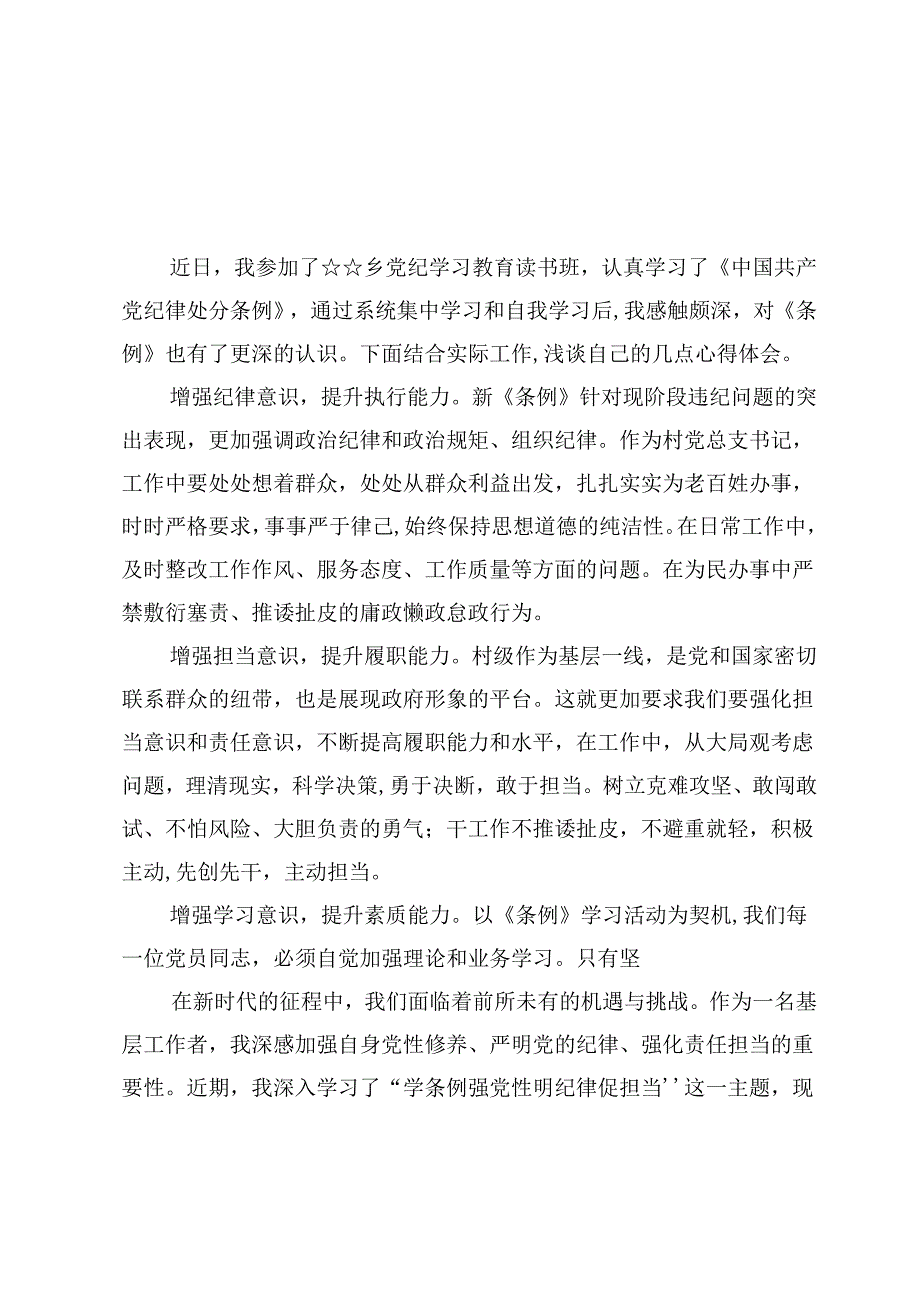 镇党纪学习教育交流发言心得9篇（含总结）.docx_第2页