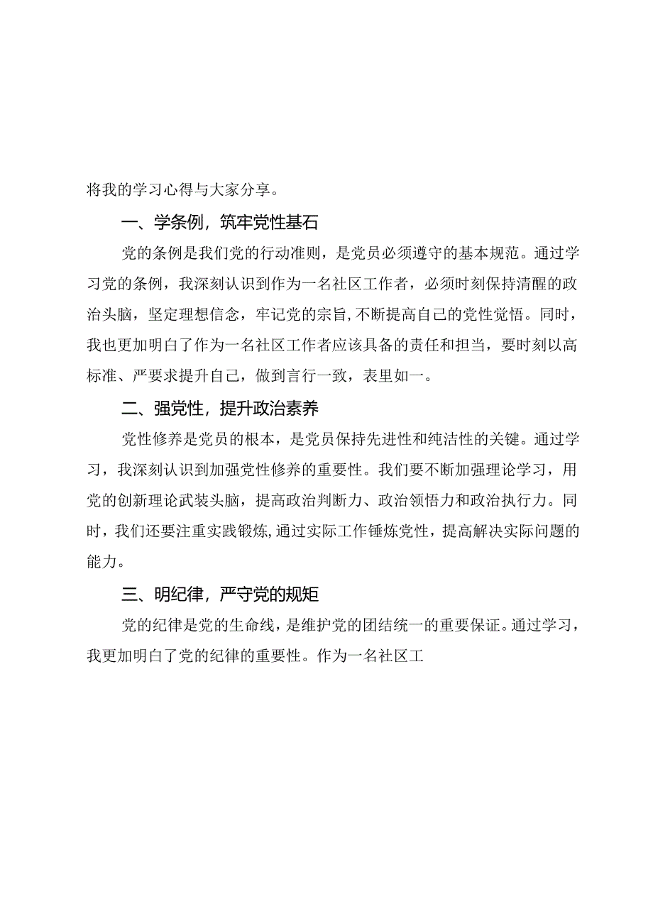 镇党纪学习教育交流发言心得9篇（含总结）.docx_第3页