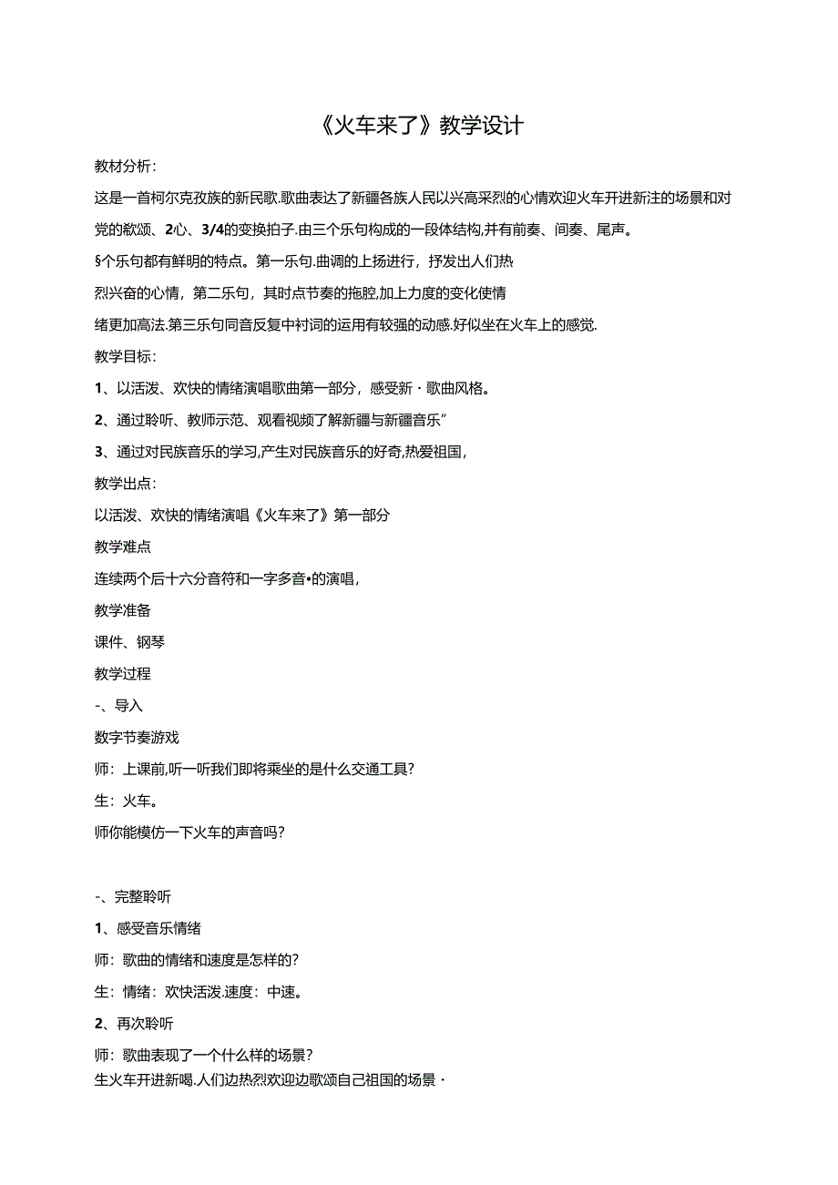 六年级下册第6单元第1课时《火车来了》教案.docx_第1页