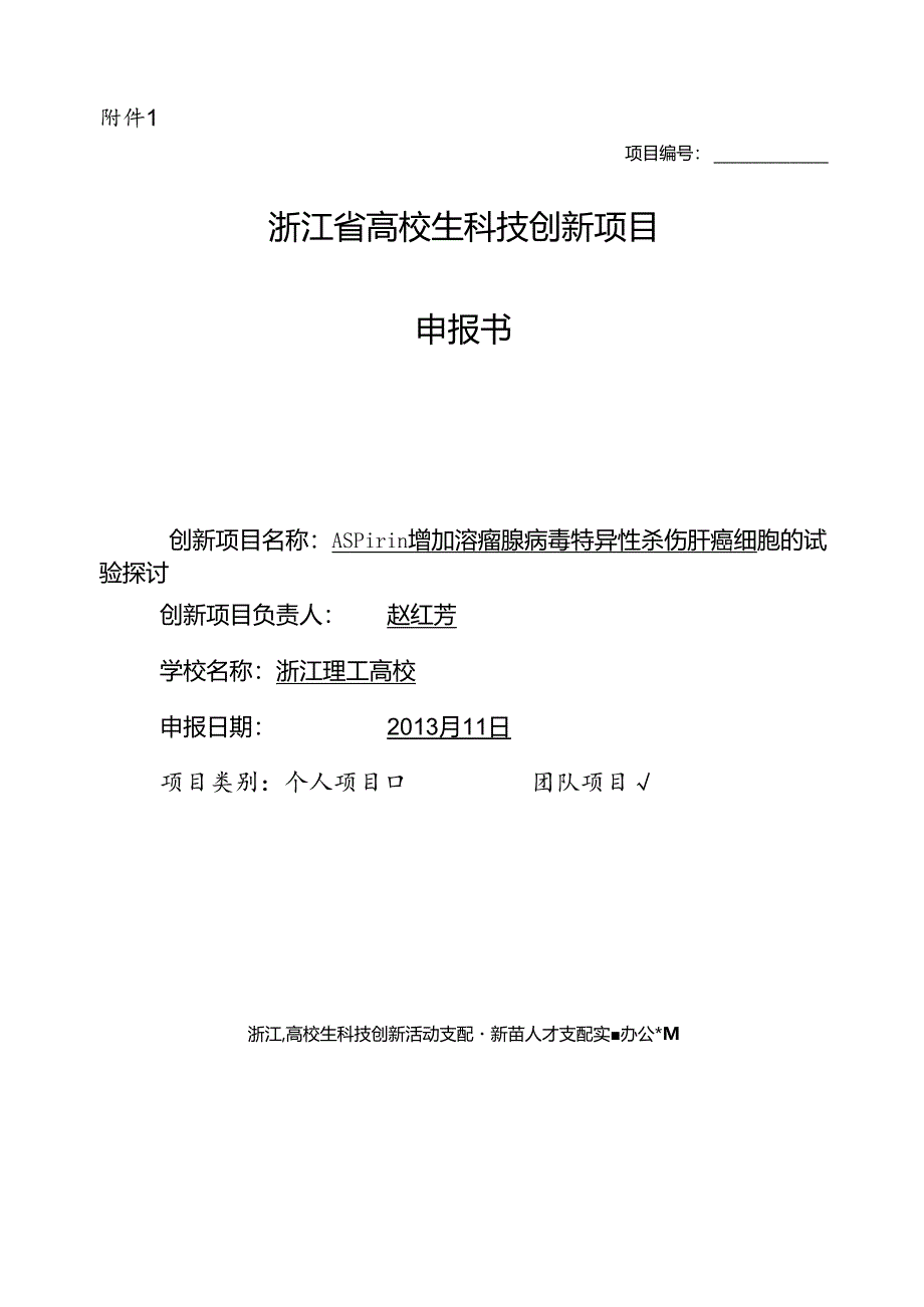 Aspirin增强溶瘤腺病毒特异性杀伤肝癌细胞实验研究.docx_第1页