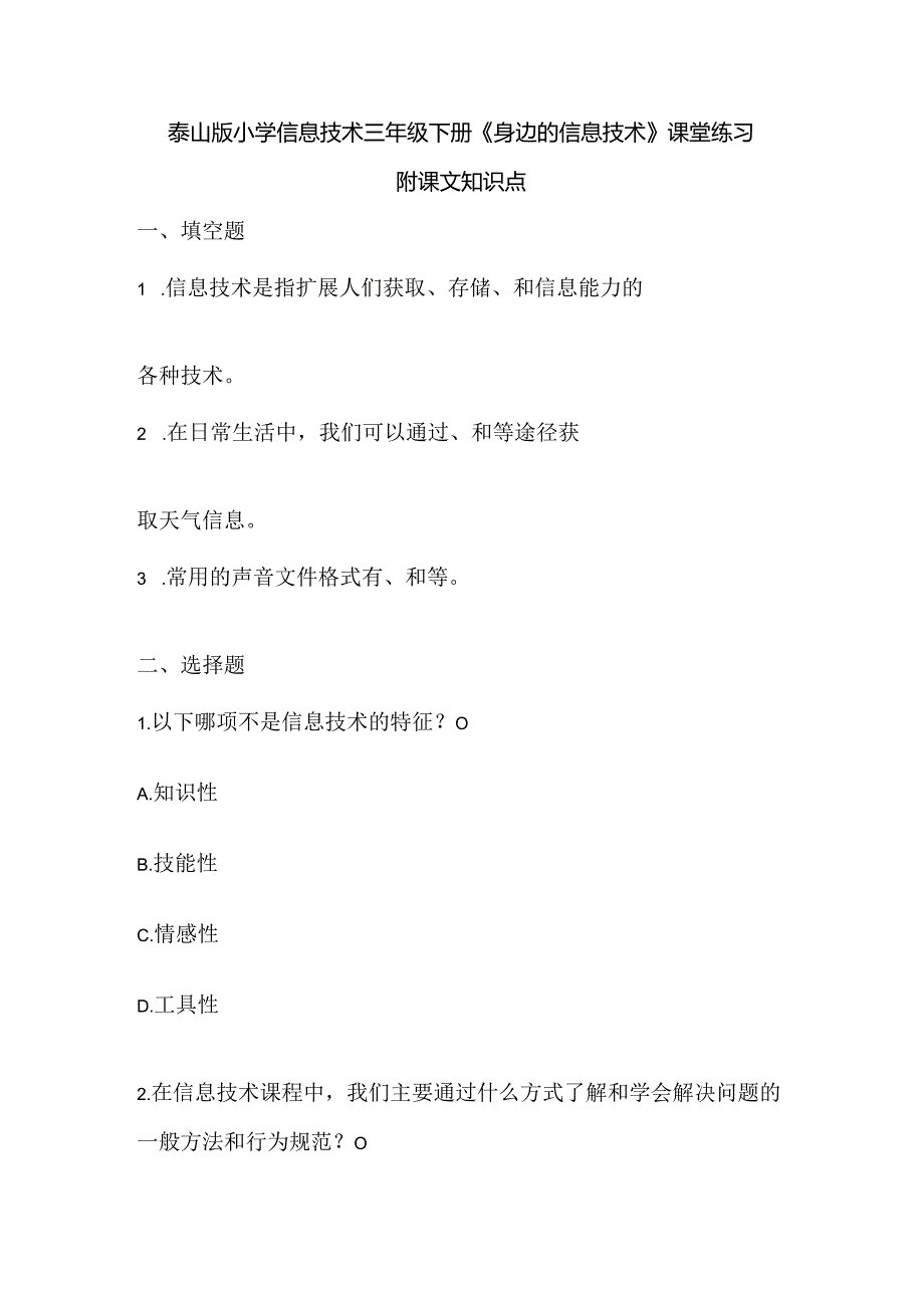 泰山版小学信息技术三年级下册《身边的信息技术》课堂练习及课文知识点.docx_第1页