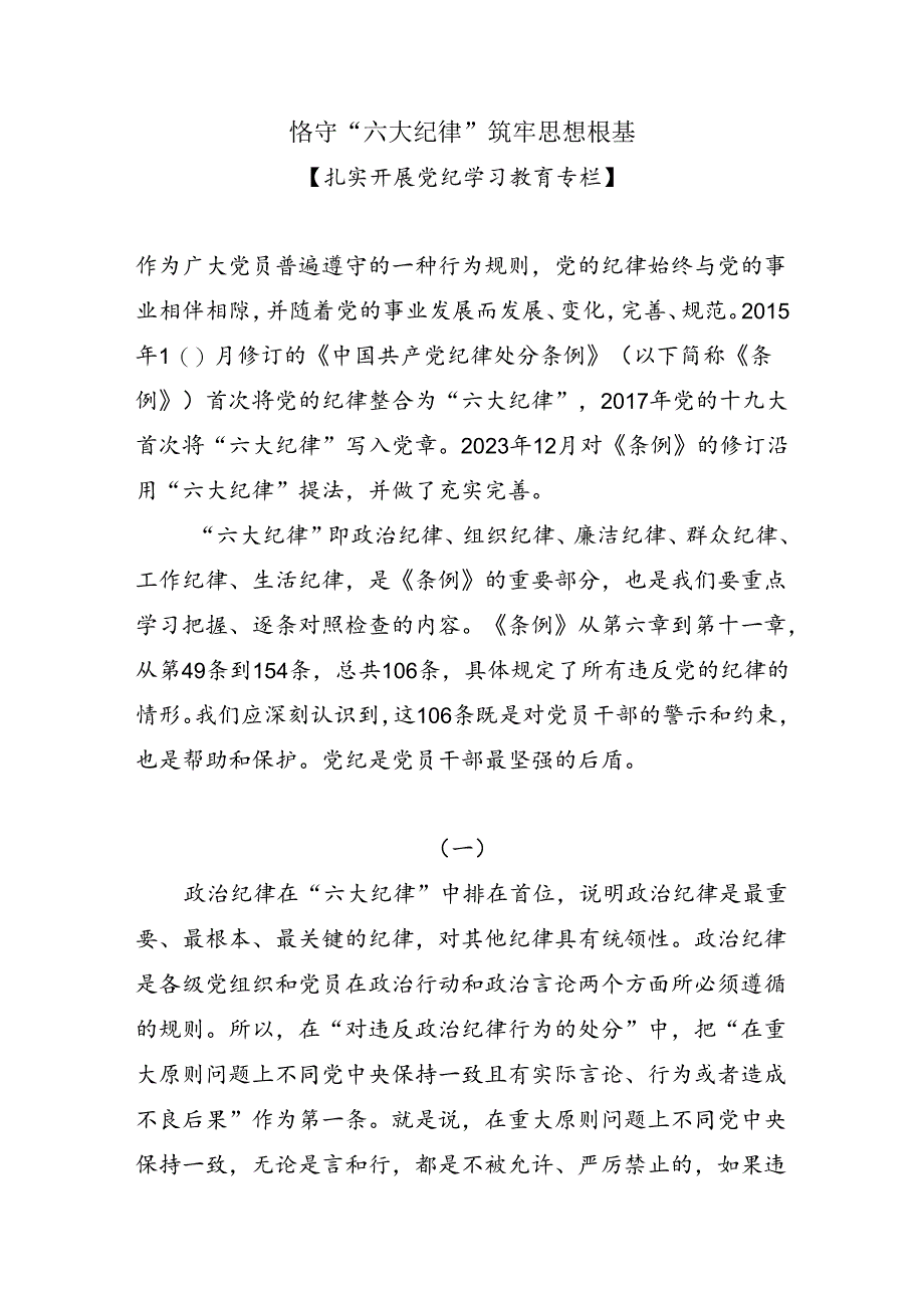 恪守“六大纪律”筑牢思想根基扎实开展党纪学习教育专栏党课讲稿.docx_第1页