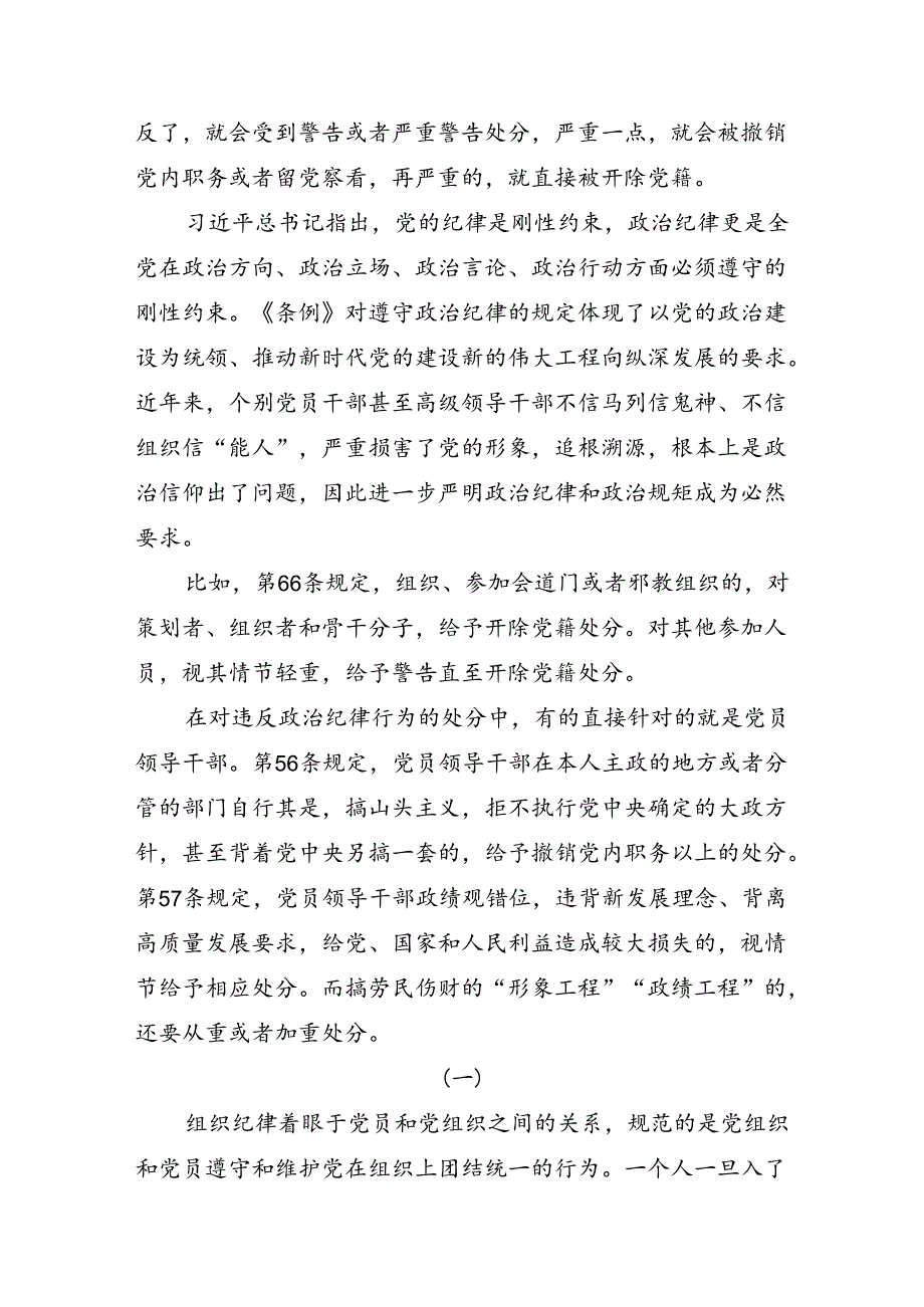 恪守“六大纪律”筑牢思想根基扎实开展党纪学习教育专栏党课讲稿.docx_第2页