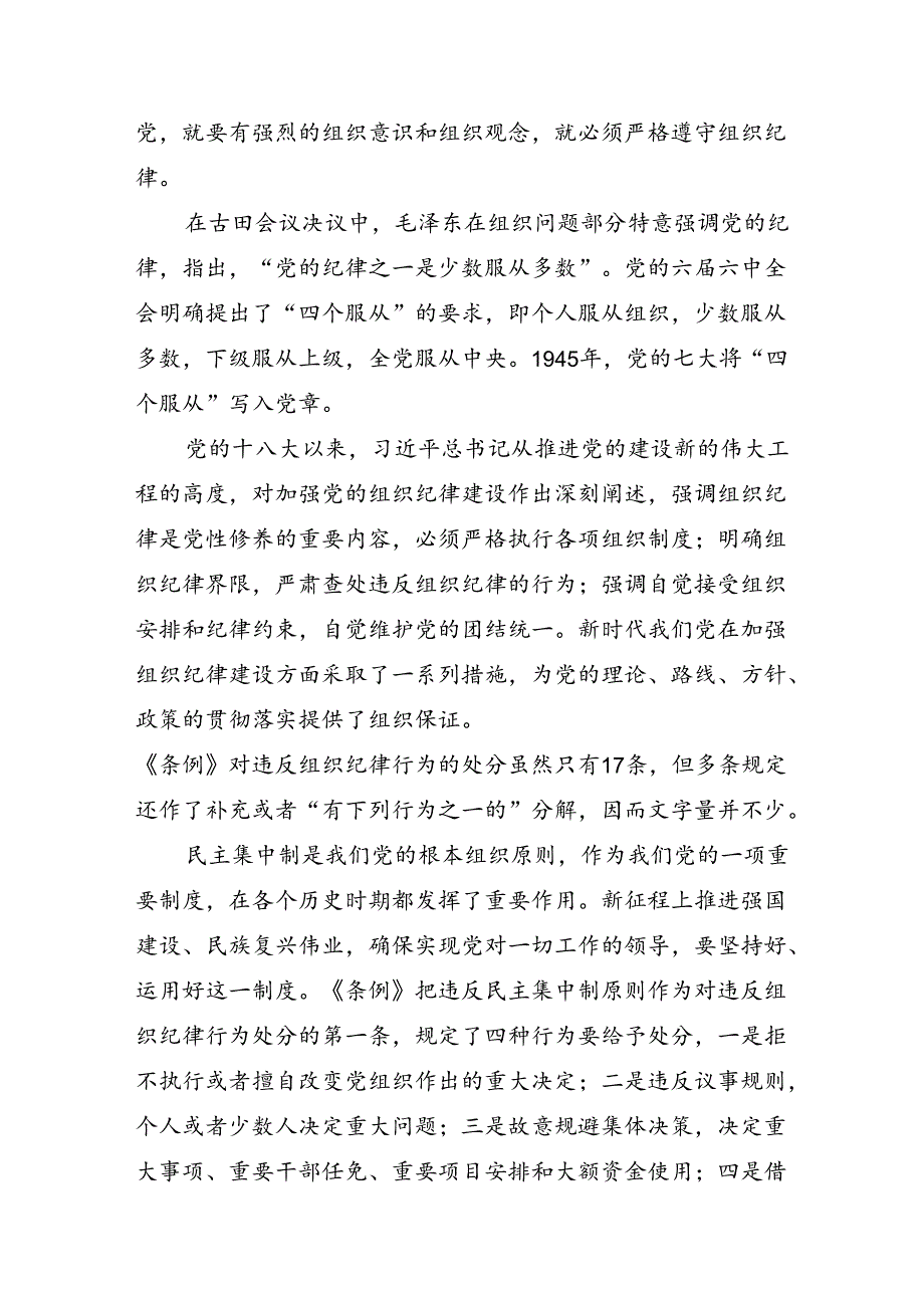 恪守“六大纪律”筑牢思想根基扎实开展党纪学习教育专栏党课讲稿.docx_第3页