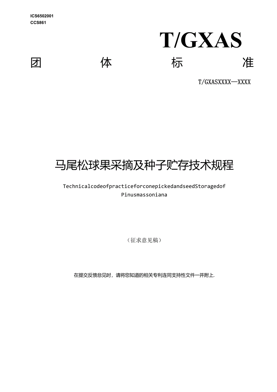 1. 团体标准《马尾松球果采摘及种子贮存技术规程》（草案）.docx_第1页