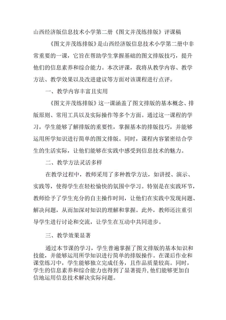 山西经济版信息技术小学第二册《图文并茂练排版》评课稿.docx_第1页