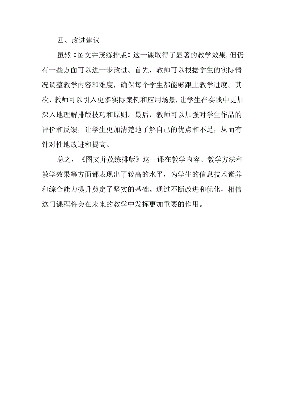 山西经济版信息技术小学第二册《图文并茂练排版》评课稿.docx_第2页