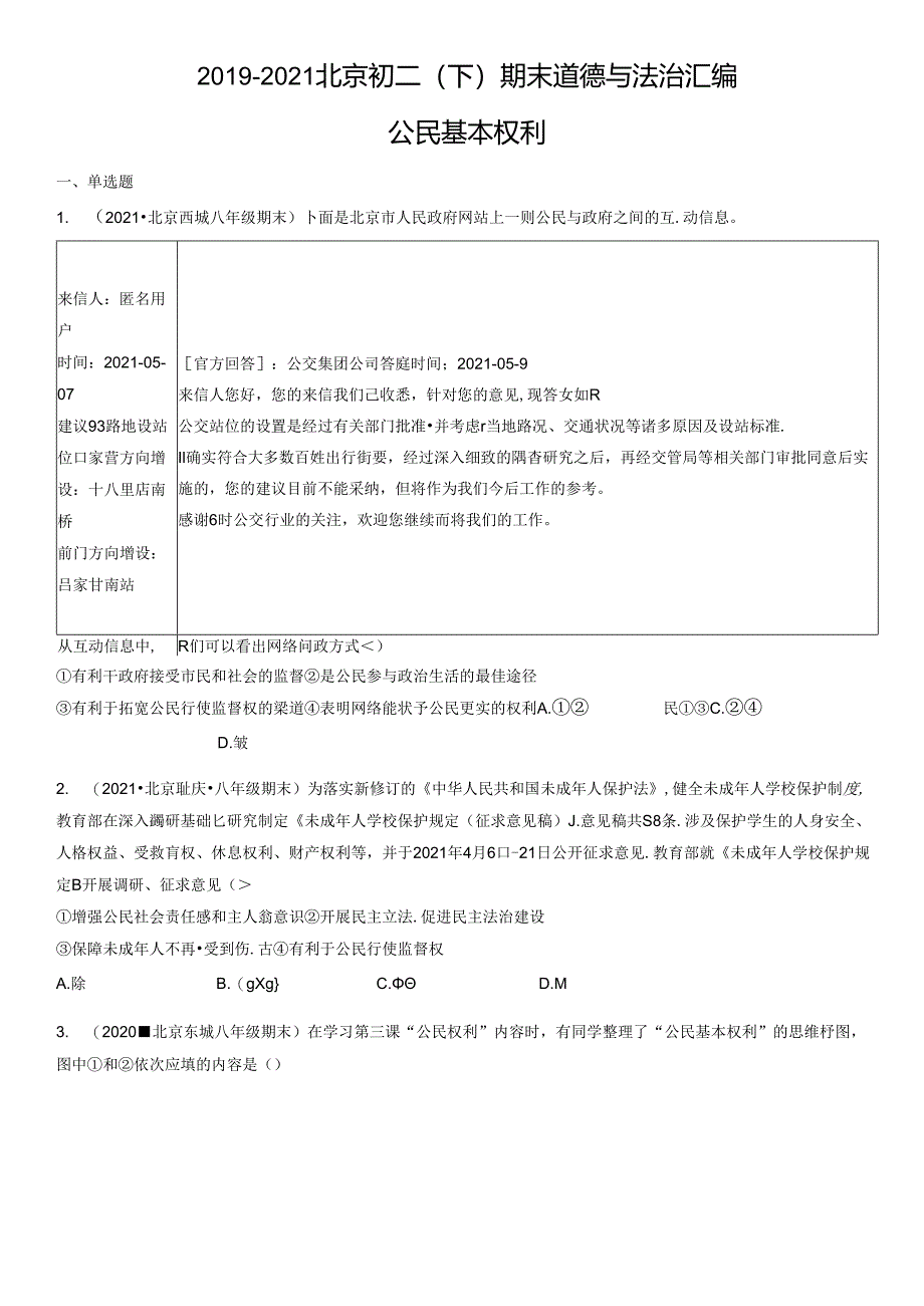 2019年-2021年北京初二（下）期末道德与法治试卷汇编：公民基本权利.docx_第1页