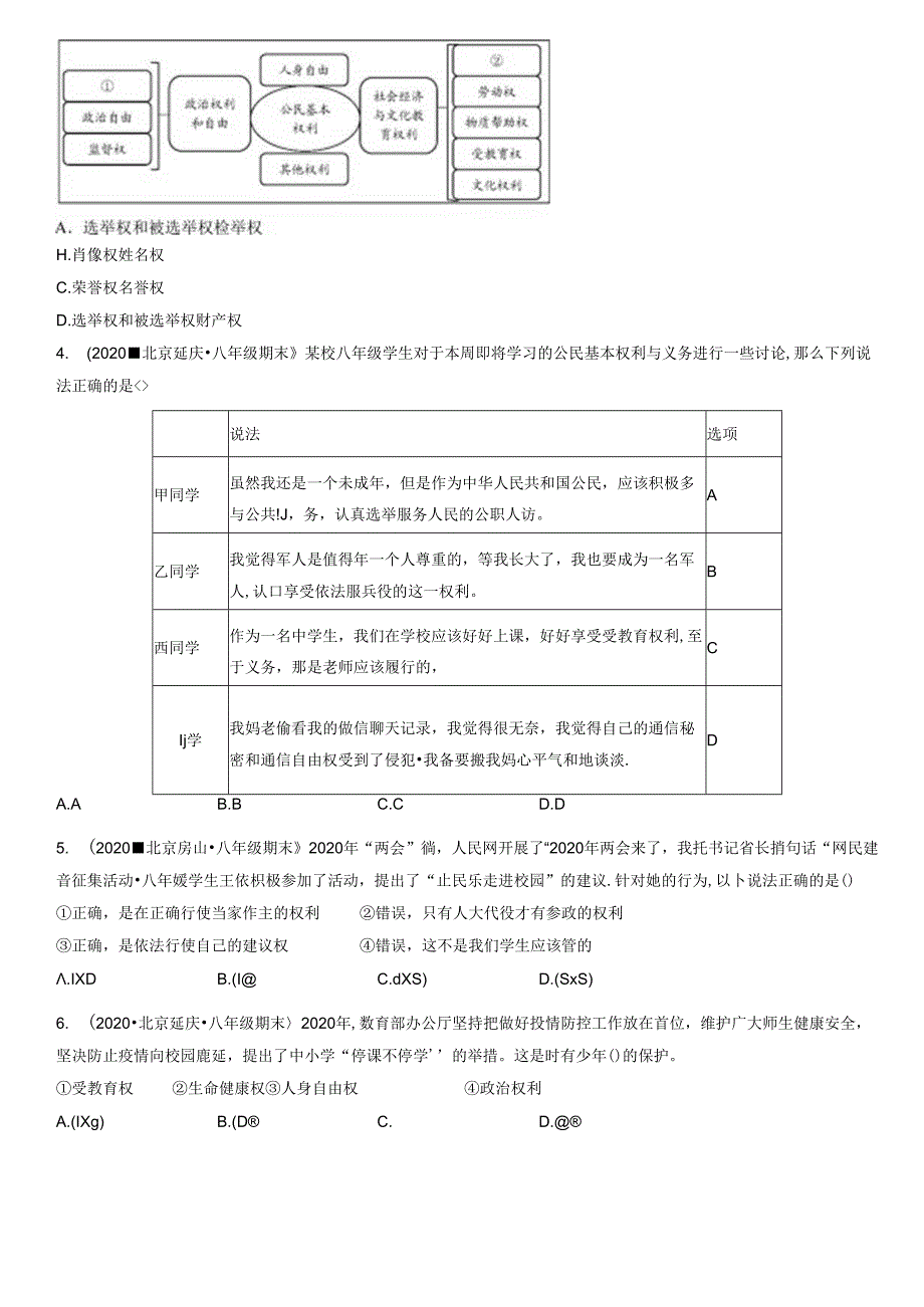 2019年-2021年北京初二（下）期末道德与法治试卷汇编：公民基本权利.docx_第2页