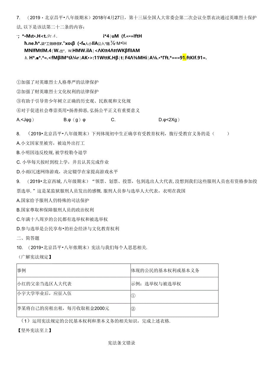 2019年-2021年北京初二（下）期末道德与法治试卷汇编：公民基本权利.docx_第3页